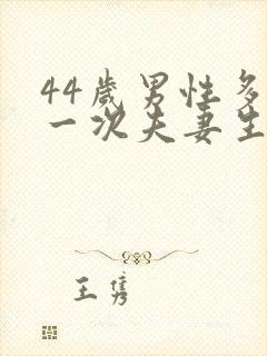 44岁男性多久一次夫妻生活才算正常呢