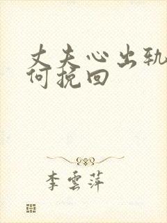 丈夫心出轨了如何挽回