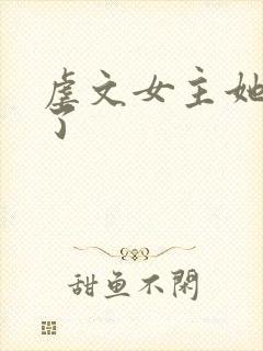 虐文女主她觉醒了