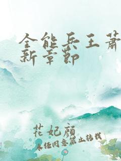 全能兵王萧晨最新章节