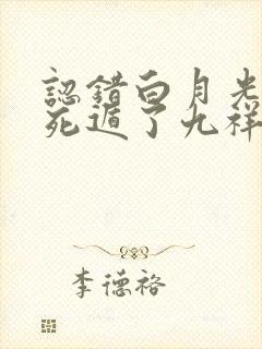 认错白月光后她死遁了九祥锦