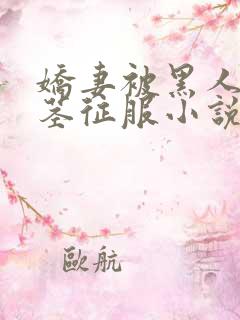 娇妻被黑人的巨茎征服小说