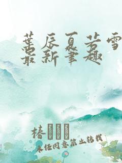 叶辰夏若雪更新最新笔趣