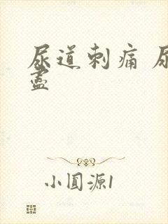 尿道刺痛 尿不尽