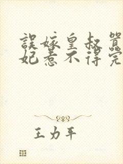 误嫁皇叔嚣张医妃惹不得完结版免费阅读