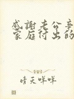 感谢老公辛苦为家庭付出的话语