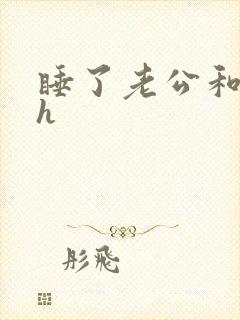 睡了老公和他哥h