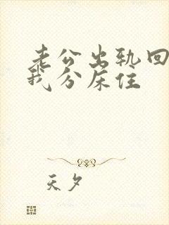 老公出轨回来和我分床住