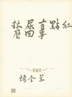 拉尿有点红色怎么回事