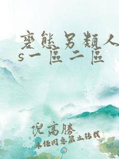 变态另类人妖ts一区二区