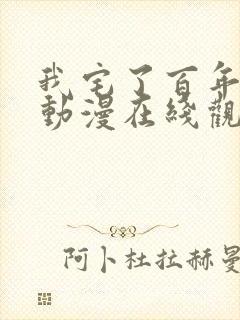 我宅了百年出门动漫在线观看