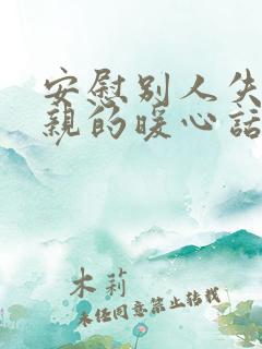 安慰别人失去父亲的暖心话