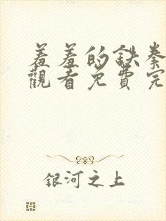 羞羞的铁拳在线观看免费完整版国语