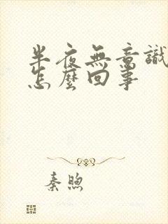 半夜无意识漏尿怎么回事