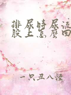 排尿时尿流到屁股上怎么回事