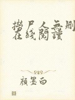 捞尸人无删减版在线阅读