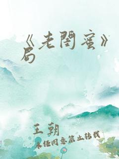 《老闺蜜》大结局