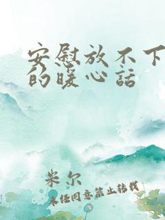 安慰放不下的人的暖心话