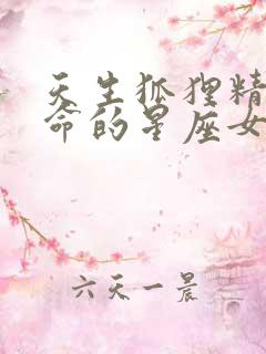 天生狐狸精桃花命的星座女
