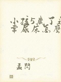 小孩5岁了还经常尿床怎么办