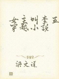 女主叫李五丫的穿越小说