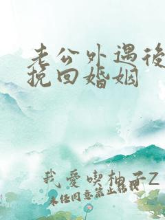 老公外遇后如何挽回婚姻