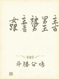 女主被男主救了跟着男主古言