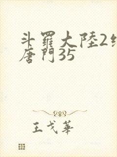 斗罗大陆2绝世唐门35