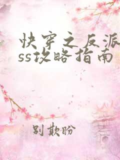 快穿之反派boss攻略指南