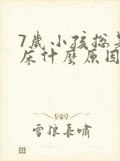 7岁小孩总是尿床什么原因