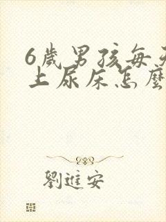 6岁男孩每天晚上尿床怎么办