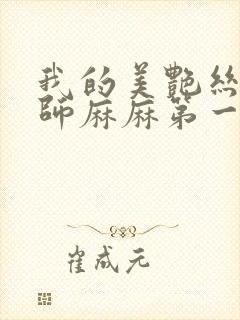 我的美艳丝袜老师麻麻第一版主