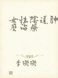 女性阴道肿痛怎么治疗