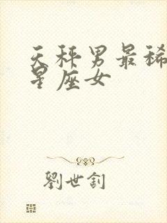 天秤男最稀罕的星座女