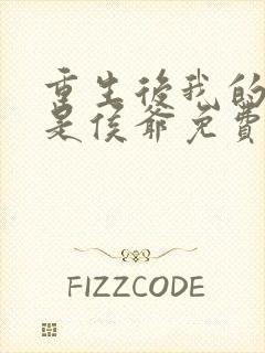 重生后我的夫君是侯爷免费观看