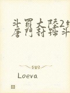 斗罗大陆2绝世唐门封号斗罗