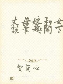 丈母娘和女婿小说笔趣阁下载