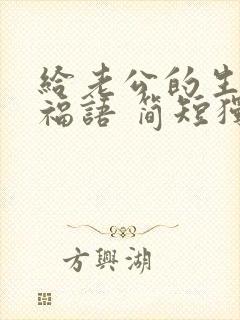 给老公的生日祝福语 简短独特暖心