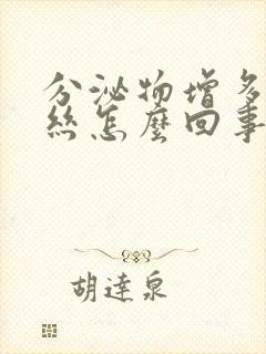 分泌物增多有血丝怎么回事