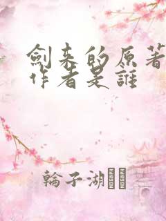 剑来的原著小说作者是谁