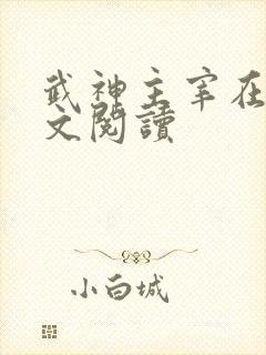 武神主宰在线全文阅读