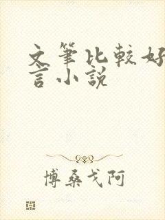 文笔比较好的古言小说