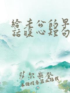 给老公的早安情话暖心短句