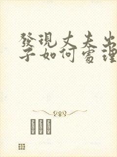 发现丈夫出轨妻子如何处理