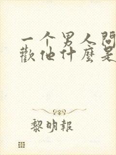 一个男人问你喜欢他什么是什么意思