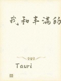 我和丰满的岳母