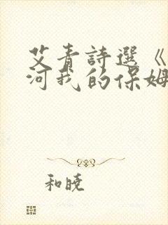 艾青诗选《大堰河我的保姆》