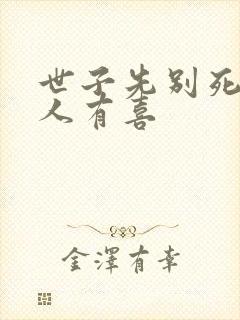 世子先别死,夫人有喜