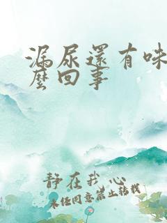 漏尿还有味道怎么回事