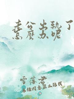 老公出轨了我该怎么办呢